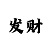 一分彩软件